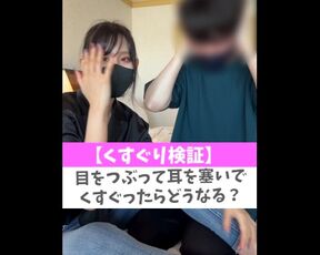 【くすぐり検証】目をつぶって耳を塞いでくすぐったらどうなる？♡ #shorts