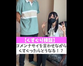 【くすぐり検証】ゴメンナサイを言わせながらくすぐったらどうなる！？♡ #shorts