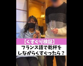 【くすぐり検証】フランス語で乾杯をしながらくすぐったら？♡ #shorts