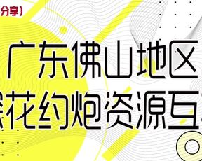 广东佛山服装店老板娘，性感马甲线屁股臀翘，小眼神很会勾引人骚气性感十足，不错的体验！